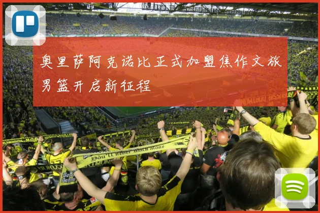 奥里萨阿克诺比正式加盟焦作文旅男篮开启新征程