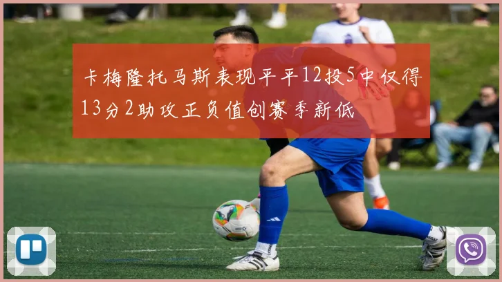 卡梅隆托马斯表现平平12投5中仅得13分2助攻正负值创赛季新低