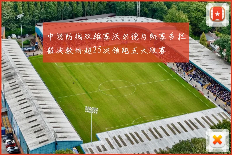 中场防线双雄塞沃尔德与凯塞多拦截次数均超25次领跑五大联赛