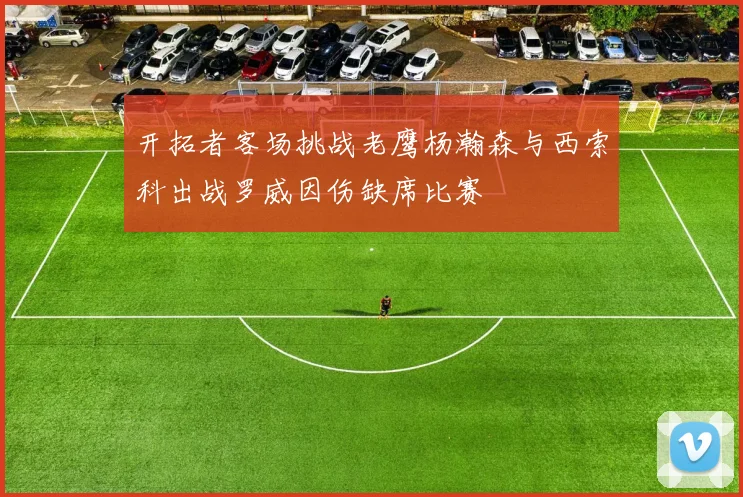 开拓者客场挑战老鹰杨瀚森与西索科出战罗威因伤缺席比赛