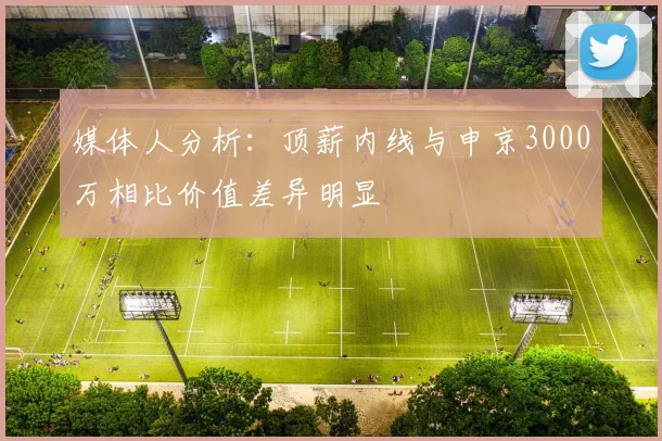 媒体人分析：顶薪内线与申京3000万相比价值差异明显
