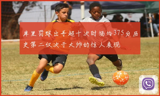 库里罚球出手超十次时场均375分历史第二仅次于大帅的惊人表现