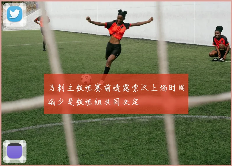 马刺主教练赛前透露索汉上场时间减少是教练组共同决定