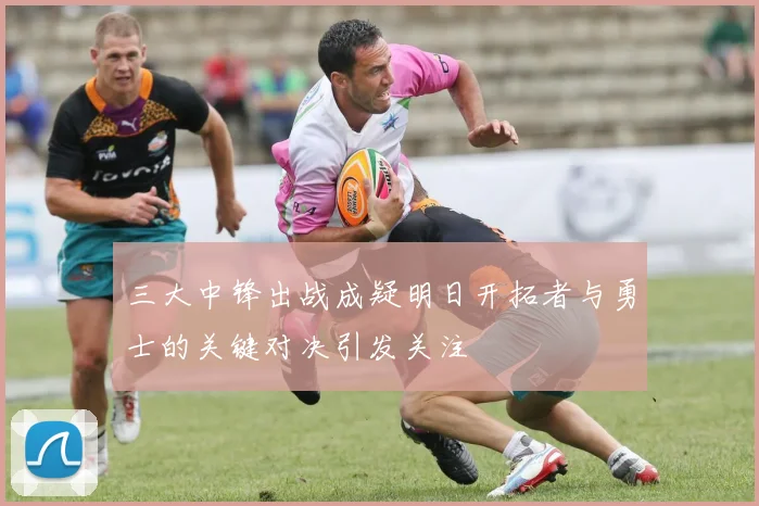 三大中锋出战成疑明日开拓者与勇士的关键对决引发关注